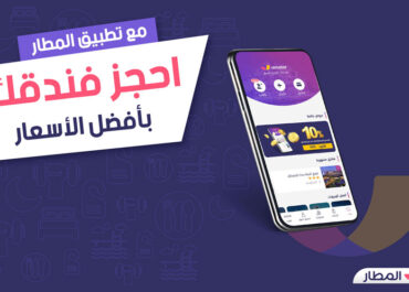 ما هو أفضل تطبيق حجز فنادق ويمكن الاعتماد عليه لعام 2022؟