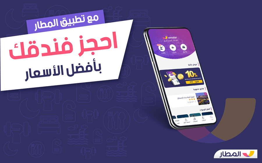 ما هو أفضل تطبيق حجز فنادق ويمكن الاعتماد عليه لعام 2022؟