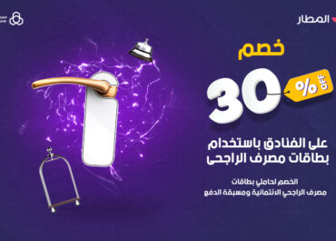 خصم على الفنادق باستخدام بطاقات مصرف الراجحي