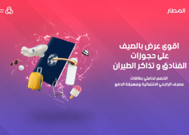 اقوى عرض الصيف على حجوزات الفنادق و تذاكر الطيران لحاملي بطاقات مصرف الراجحي