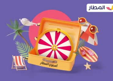 في أسبوع العروض والمفاجآت: خَلّي عينك على موقع وتطبيق المطار